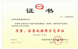 質(zhì)量、信譽(yù)雙保障示范單位