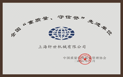 全國(guó)"重質(zhì)量、守信譽(yù)"先進(jìn)單位