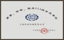 質(zhì)量、信譽(yù)、服務(wù)AAA級(jí)會(huì)員單位
