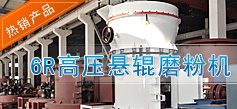 6R高壓懸輥磨粉機